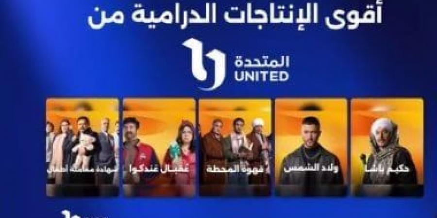 إثارة ودراما.. المتحدة تطرح برومو تشويقى لأقوى المسلسلات فى رمضان 2025 - عرب بريس