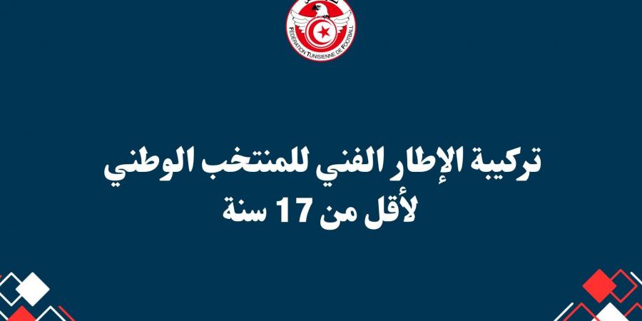 منتخب تحت 17 عاما - تكليف امين النفاتي بالاشراف على المنتخب في نهائيات كاس امم افريقيا - عرب بريس