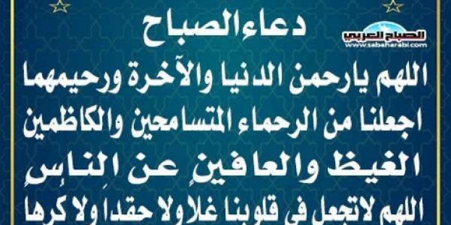 دعاء الصباحاليوم الإثنين، 10 فبراير 2025 07:44 صـ   منذ 45 دقيقة - عرب بريس