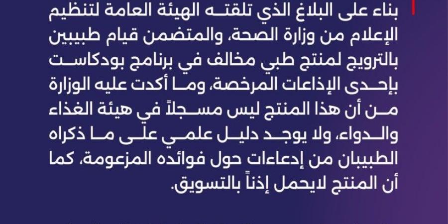 استدعاء طبيبين ومسؤول إذاعة في السعودية بسبب الترويج لمنتج طبي - عرب بريس