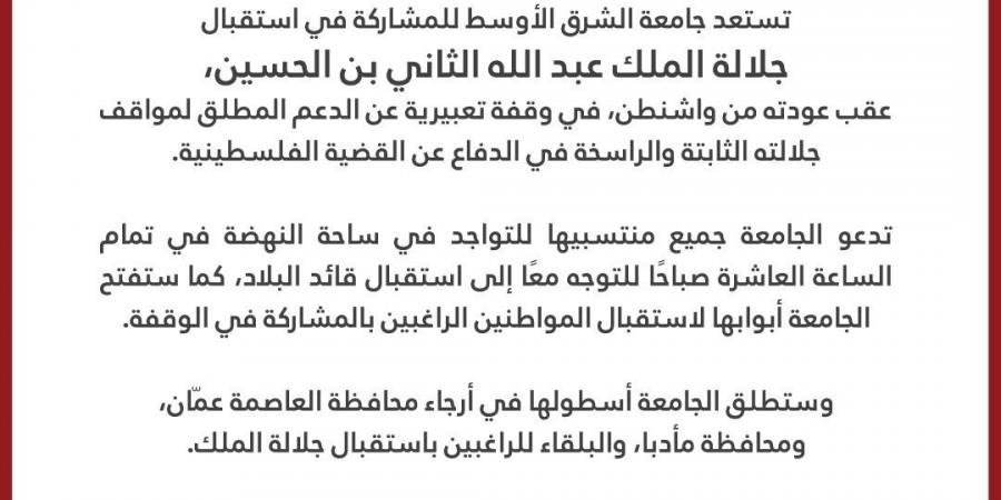 جامعة الشرق الأوسط تشارك في استقبال جلالة الملك وتفتح أبوابها لاستقبال المواطنين - عرب بريس