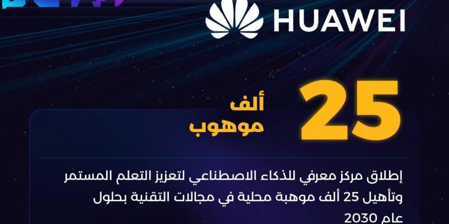 محطة جديدة للابتكار.. “هواوي” تطلق مركزًا متقدمًا لتطوير المهارات الرقمية في السعودية - عرب بريس