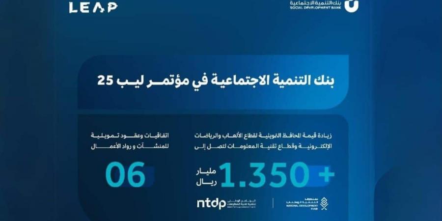 دعم غير مسبوق.. بنك التنمية الاجتماعية يرفع تمويل قطاعي التقنية والألعاب الإلكترونية إلى أكثر من مليار ريال - عرب بريس