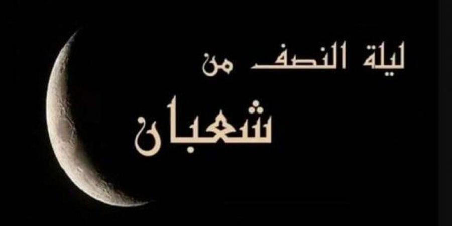 «اللهم أسألك العفو والعافية».. دعاء النصف من شعبان |ردده الآن - عرب بريس