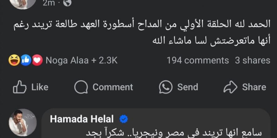 قبل طرحها.. حمادة هلال: الحلقة الأولى من المداح تريند في مصر ونيجريا - عرب بريس