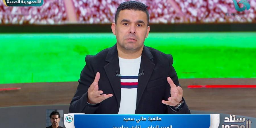 هاني سعيد: الحديث عن مجاملة بيراميدز من الحكام أمر مضحك.. ولا يوجد أي شيء يخص تفاوضنا مع حمزة علاء حارس الأهلي - عرب بريس