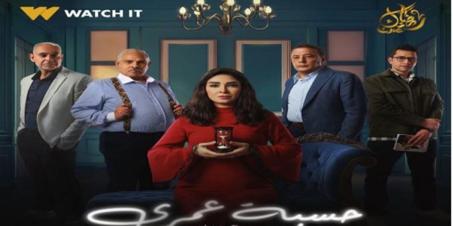 قناة dmc تعرض مسلسل حسبة عمري في رمضان 2025 (فيديو) - عرب بريس