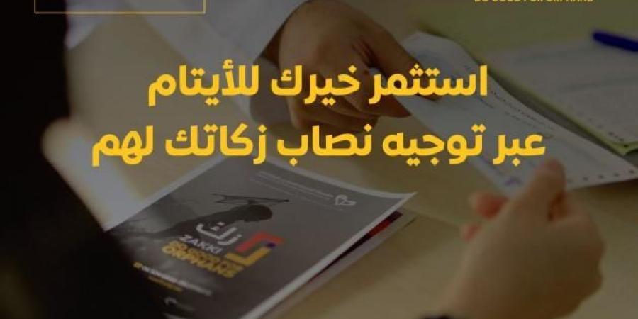 «زكِّ» الرمضانية للتمكين الاجتماعي.. عطاء يدعم 2800 يتيم - عرب بريس