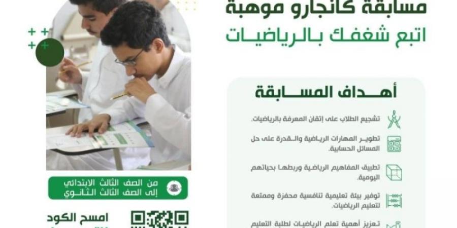 فتح التسجيل في مسابقة «كانجارو موهبة» بالتعليم - عرب بريس