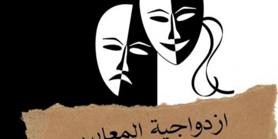 ازدواجية المعايير ودلالاتها النفسية: الكيل بمكيالين لتحقيق مصالح شخصية - عرب بريس