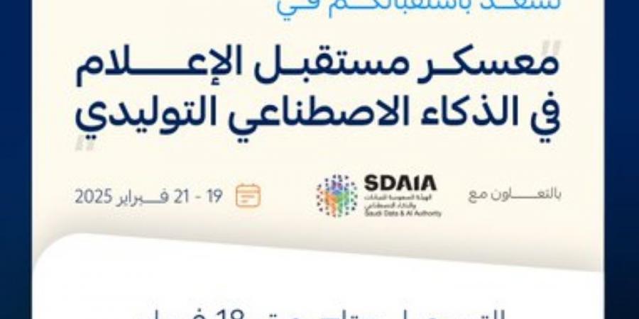 رابط وشروط التسجيل في معسكر "مستقبل الإعلام في الذكاء الاصطناعي" - عرب بريس