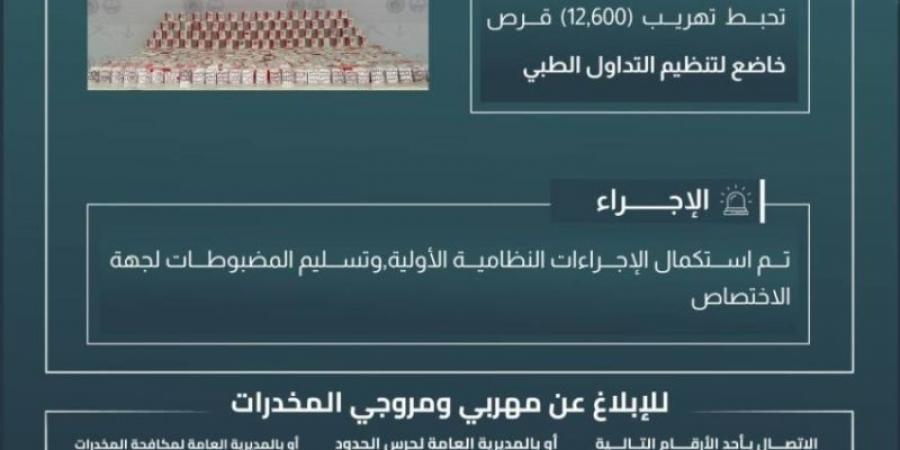 حرس الحدود بعسير يحبط تهريب (12,600) قرصٍ خاضعٍ لتنظيم التداول الطبي - عرب بريس