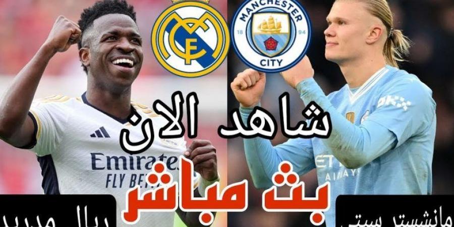 أخبار الرياضة - بث مباشر لعبة ريال مدريد ومانشستر سيتي اليوم – رابط المباراة بدون تقطيع - عرب بريس