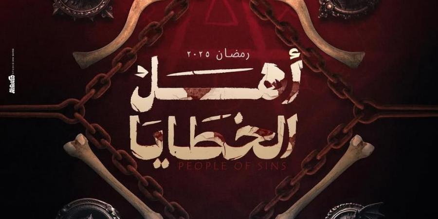 نار ودماء.. الغموض والإثارة يسيطران على برومو "أهل الخطايا" - عرب بريس