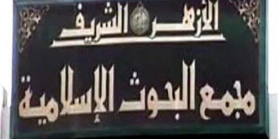 «البحوث الإسلامية» يعلن موعد الاختبارات التحريرية للمتقدمين لعضوية لجنة مراجعة المصحف - عرب بريس