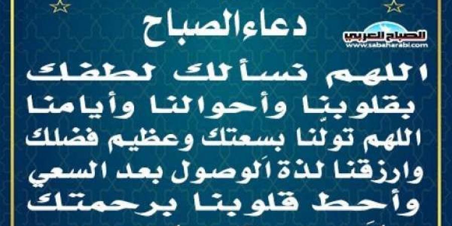 دعاء الصباحاليوم الأربعاء، 19 فبراير 2025 10:06 صـ   منذ 40 دقيقة - عرب بريس