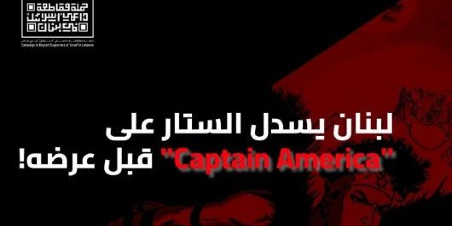 حملة مقاطعة داعمي “إسرائيل” في لبنان بالمرصاد ومنع عرض فيلم “Captain America” ! - عرب بريس