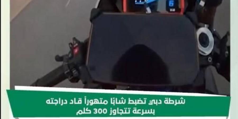 شرطة دبي تضبط شاباً يقود دراجته بسرعة 300 كم/ساعة - عرب بريس