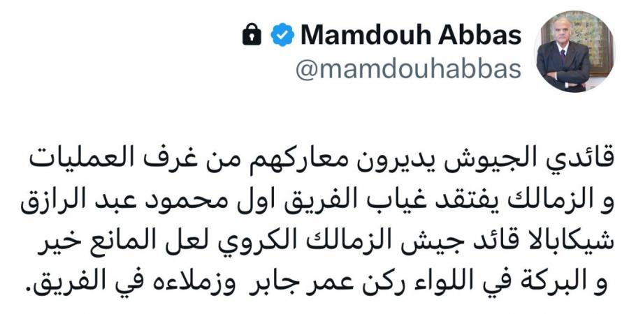 ممدوح عباس يسأل عن سبب غياب شيكابالا: لعل المانع خير.. والبركة في عمر جابر أمام الأهلي - عرب بريس