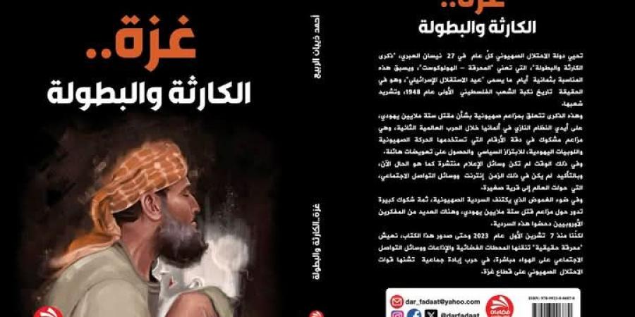 "غزة .. الكارثة والبطولة " كتاب جديد للصحفي والكاتب : أحمد ذيبان الربيع - عرب بريس