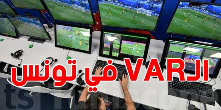 عاجل : الVAR في الملاعب التونسية انطلاقا من الجولة القادمة - عرب بريس