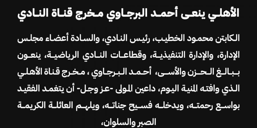 الأهلي ينعي أحمد البرجاوي مخرج قناة النادي - عرب بريس