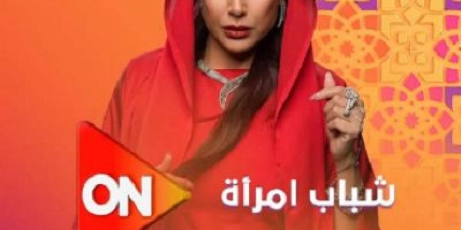 رمضان 2025.. on تروج لمسلسل "شباب امرأة" للنجمة غادة عبد الرازق - عرب بريس