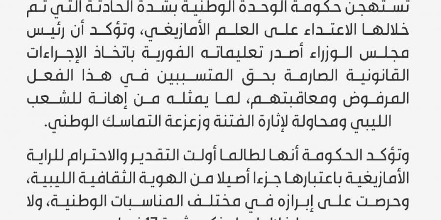 حكومة الدبيبة تستنكر الاعتداء على العلم الأمازيغي وتتعهد بمحاسبة المتورطين - عرب بريس