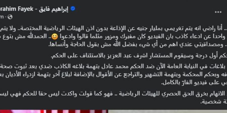 "مستعد أتغرم مليار جنيه".. أول تعليق من إبراهيم فايق بعد تغريمه مليون جنية في واقعة تسريب الحكم محمد عادل - عرب بريس