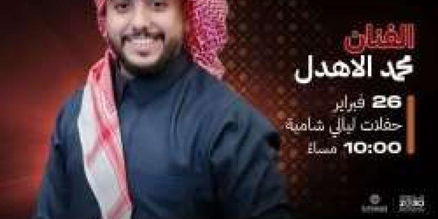 ليلة طربية مميزة في موسم الرياض.. محمد الأهدل يحيي حفلات "ليالي شامية" في بوليفارد سيتي - عرب بريس