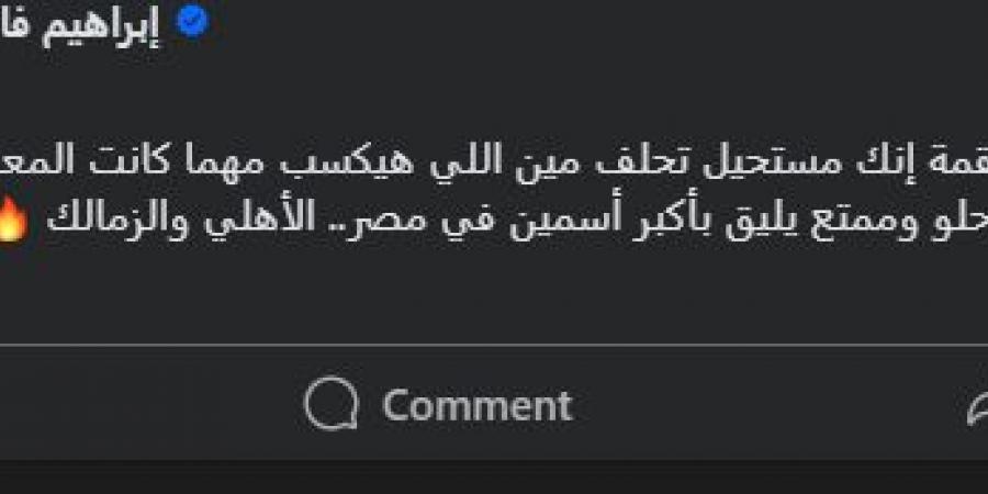 "مستحيل تحلف مين اللي هيكسب".. إبراهيم فايق يعلق على لقاء الأهلي والزمالك - عرب بريس