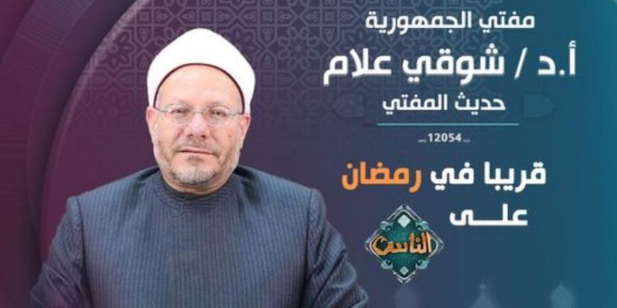 بالفيديو.. الدكتور شوقي علام يوضح حالات إباحة الفطر في رمضان - عرب بريس