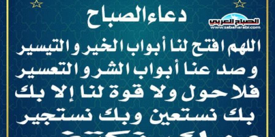 دعاء الصباحاليوم الأحد، 23 فبراير 2025 08:00 صـ   منذ 21 دقيقة - عرب بريس