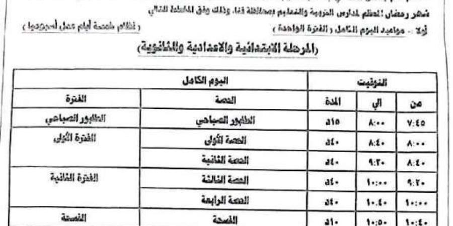 إلغاء الدراسة السبت وتقليل عدد الساعات.. قرارات مهمة بشأن المدارس في رمضان - عرب بريس