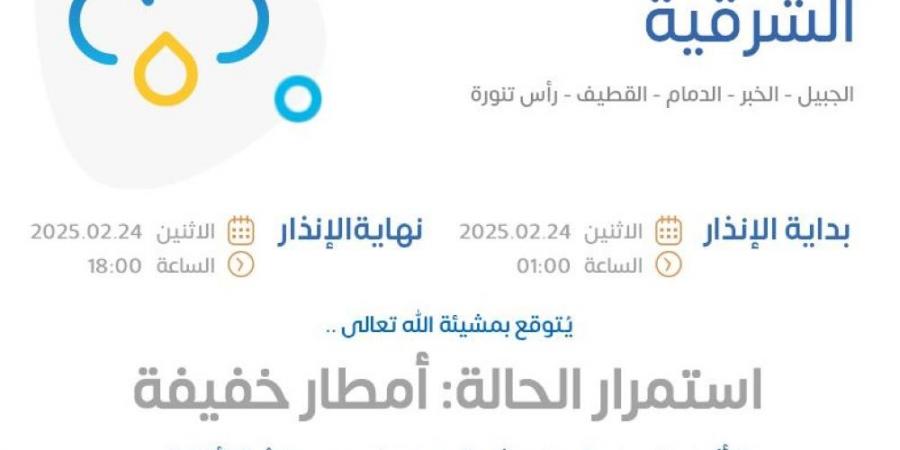 إنذار أصفر.. "الأرصاد" ينبه من أمطار خفيفة على المنطقة الشرقية - عرب بريس