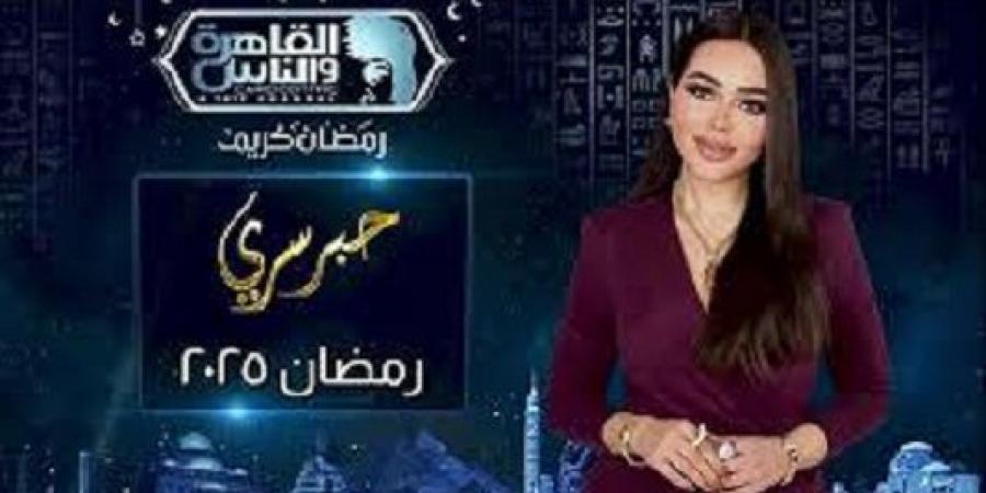 طرح برومو برنامج "حبر سري" استعدادا لعرضه في رمضان 2025 - عرب بريس