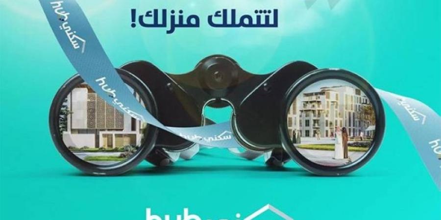 معرض سكني HUB في الرياض وجدة لتسهيل تملّك المسكن الأول - عرب بريس