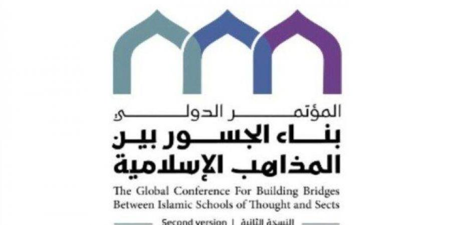 السعودية تستضيف النسخته الثانية لمؤتمر "بناء الجسور بين المذاهب الإسلامية" - عرب بريس