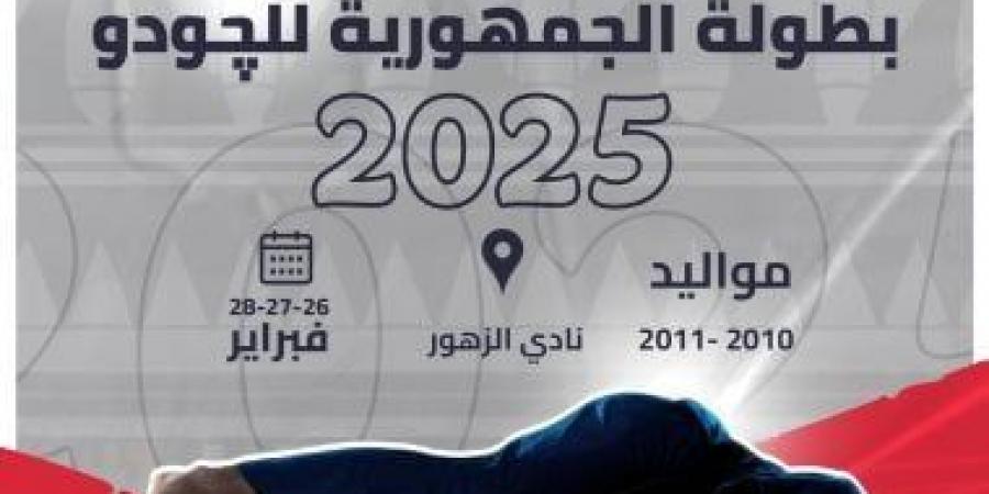 المتحدة للرياضة ترعى بطولة الجمهورية للجودو 2025 دعما لنشر اللعبة - عرب بريس