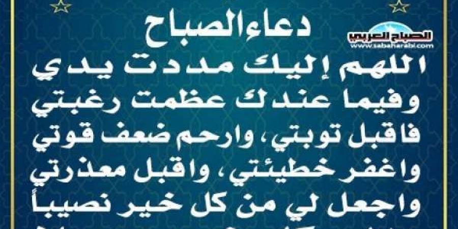 دعاء الصباحاليوم الأربعاء، 26 فبراير 2025 08:50 صـ   منذ 26 دقيقة - عرب بريس