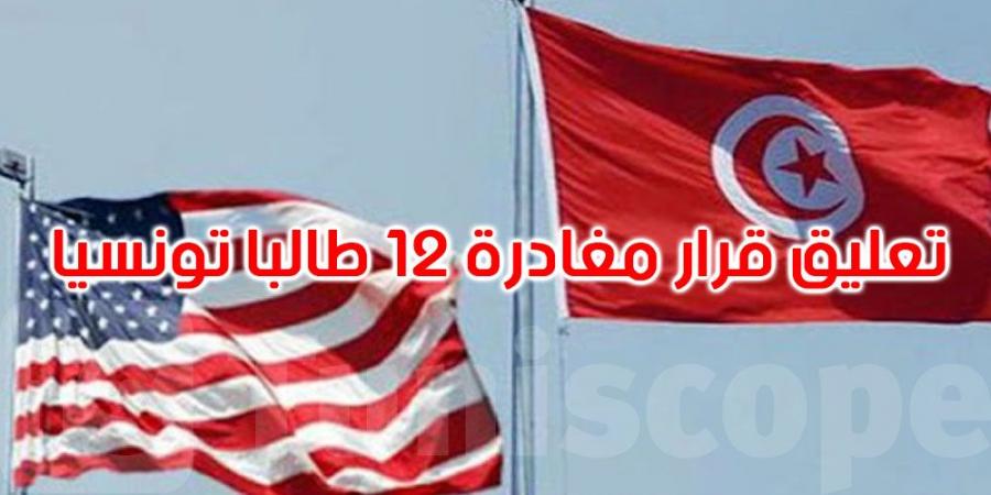 تعليق قرار مغادرة 12 طالبا تونسيا الولايات المتحدة الأمريكية - عرب بريس