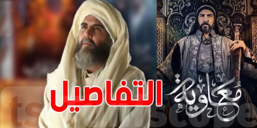 تمّ تصويره في تونس: عرض مسلسل ''معاوية'' في رمضان - عرب بريس