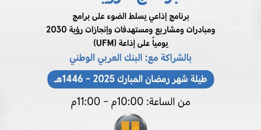 البنك العربي الوطني راعياً حصرياً لبرنامج “رؤية” الرمضاني عبر إذاعة UFM - عرب بريس